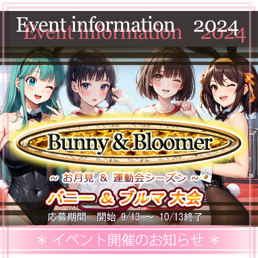 イベント　～ お月見＆運動会シーズン ～　バニー&ブルマ大会